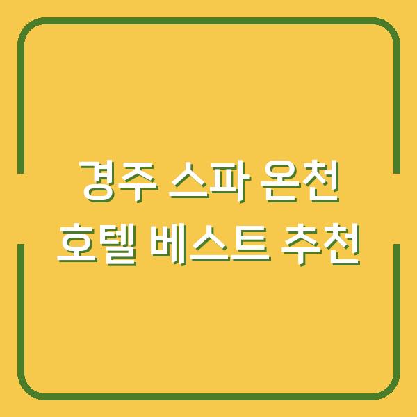 경주 스파 온천 호텔 베스트 추천