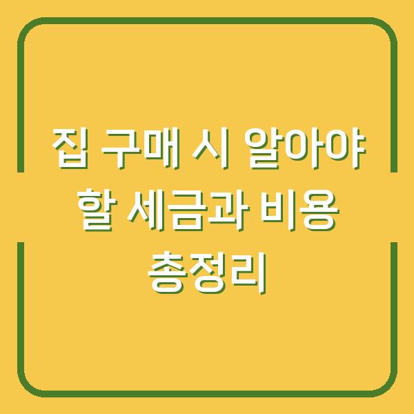 집 구매 시 알아야 할 세금과 비용 총정리