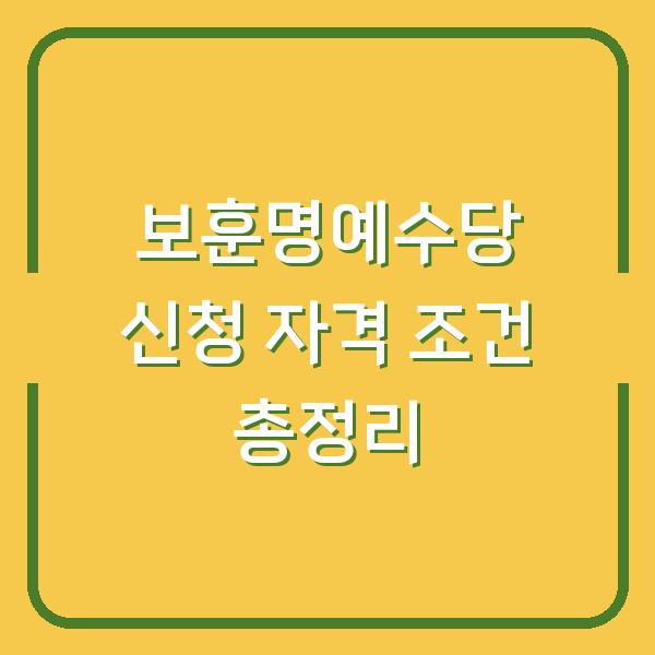 보훈명예수당 신청 자격 조건 총정리