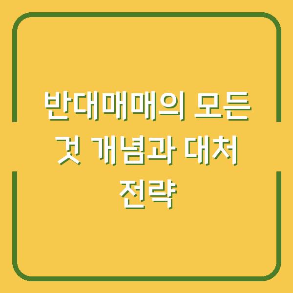 반대매매의 모든 것 개념과 대처 전략