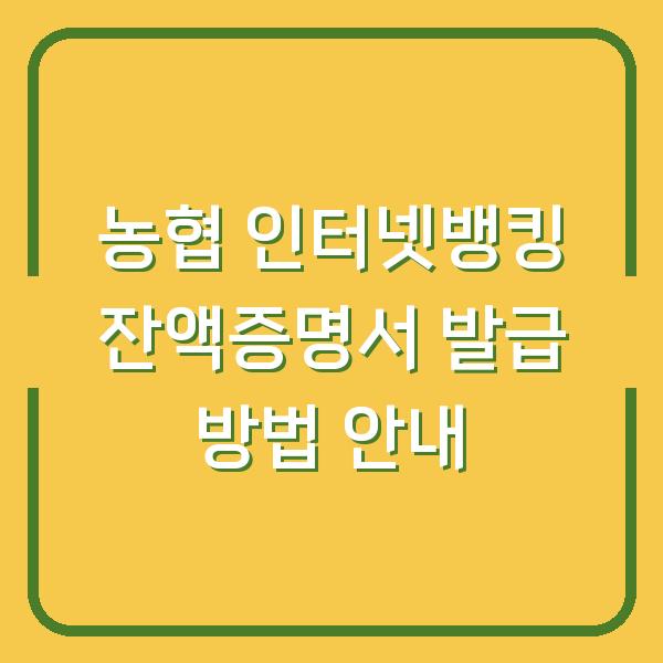 농협 인터넷뱅킹 잔액증명서 발급 방법 안내