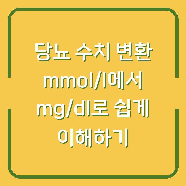 당뇨 수치 변환 mmol/l에서 mg/dl로 쉽게 이해하기