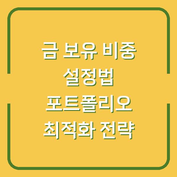 금 보유 비중 설정법 포트폴리오 최적화 전략