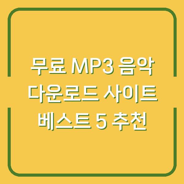 무료 MP3 음악 다운로드 사이트 베스트 5 추천