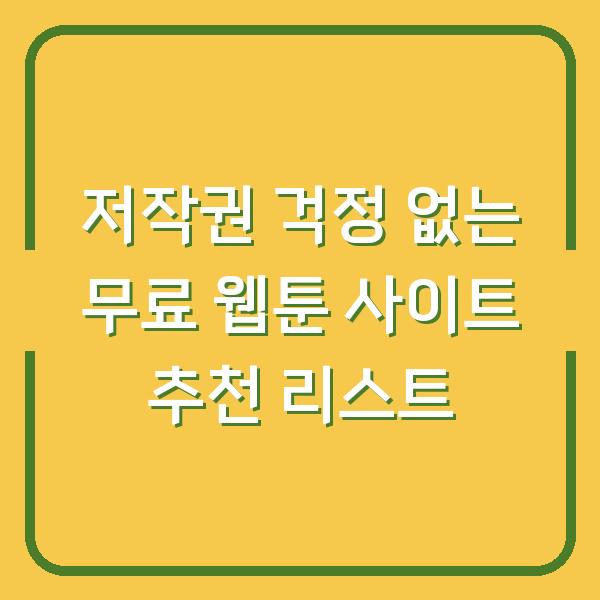 저작권 걱정 없는 무료 웹툰 사이트 추천 리스트