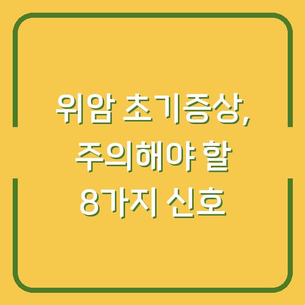 위암 초기증상, 주의해야 할 8가지 신호