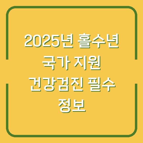 2025년 홀수년 국가 지원 건강검진 필수 정보