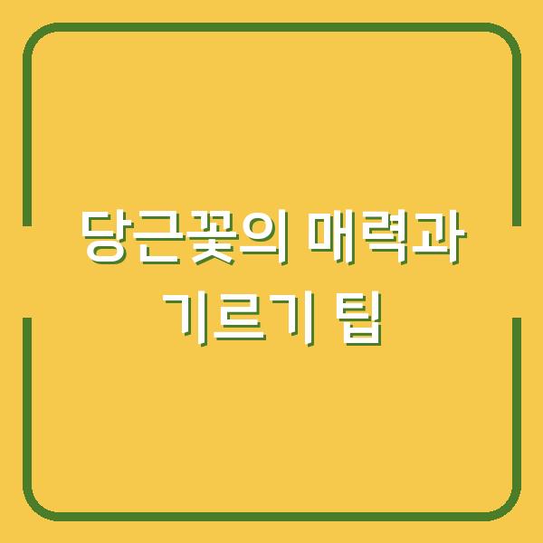 당근꽃의 매력과 기르기 팁