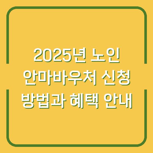 2025년 노인 안마바우처 신청 방법과 혜택 안내