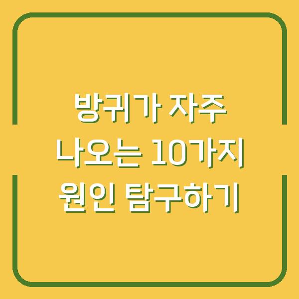 방귀가 자주 나오는 10가지 원인 탐구하기