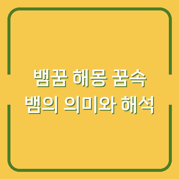 뱀꿈 해몽 꿈속 뱀의 의미와 해석