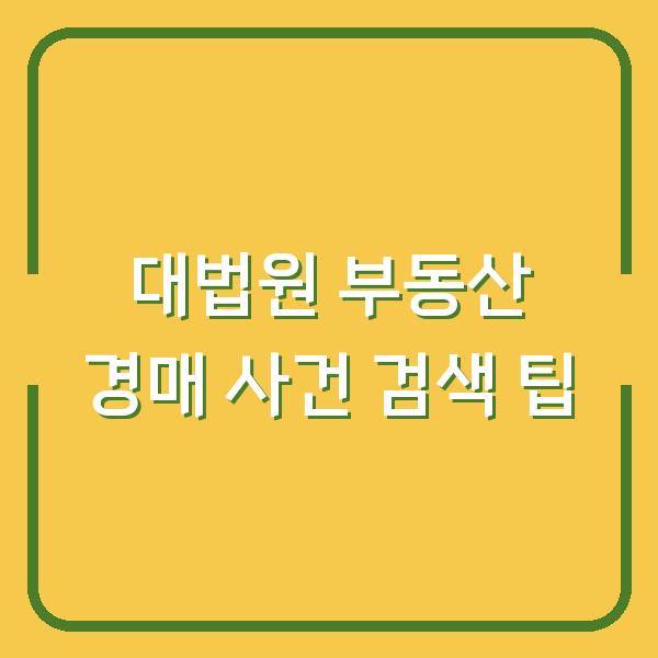 대법원 부동산 경매 사건 검색 팁