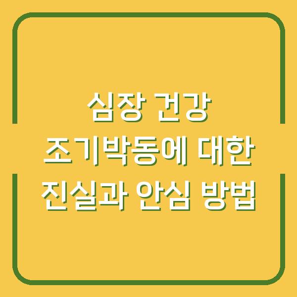 심장 건강 조기박동에 대한 진실과 안심 방법