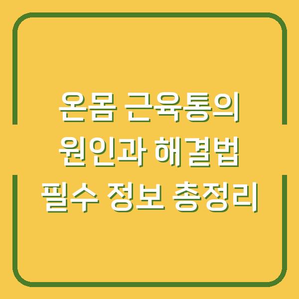 온몸 근육통의 원인과 해결법 필수 정보 총정리