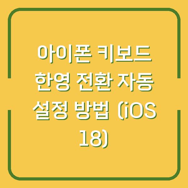 아이폰 키보드 한영 전환 자동 설정 방법 (iOS 18)