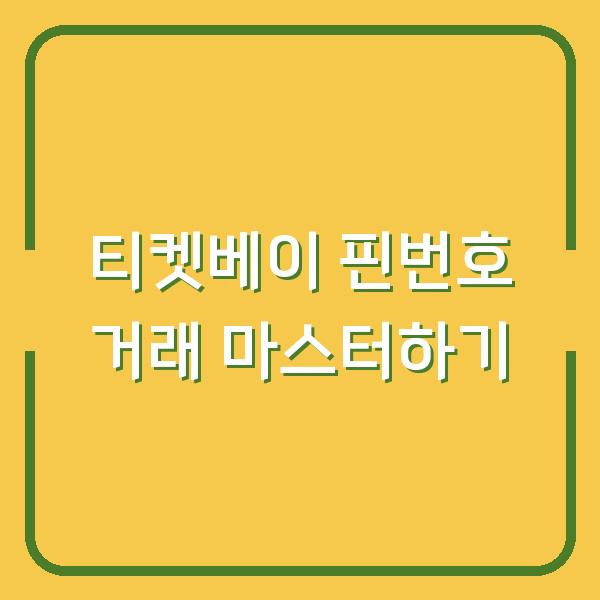 티켓베이 핀번호 거래 마스터하기