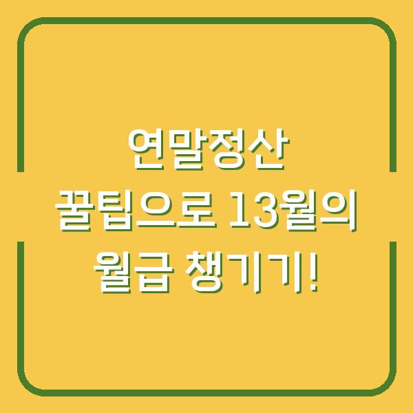 연말정산 꿀팁으로 13월의 월급 챙기기!
