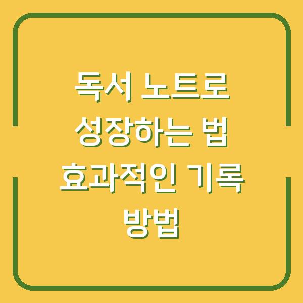 독서 노트로 성장하는 법 효과적인 기록 방법
