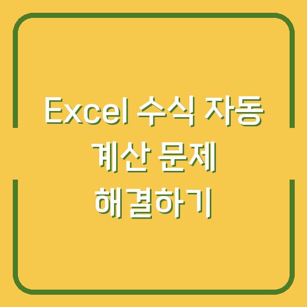 Excel 수식 자동 계산 문제 해결하기