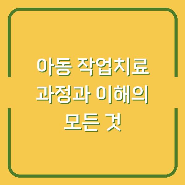 아동 작업치료 과정과 이해의 모든 것