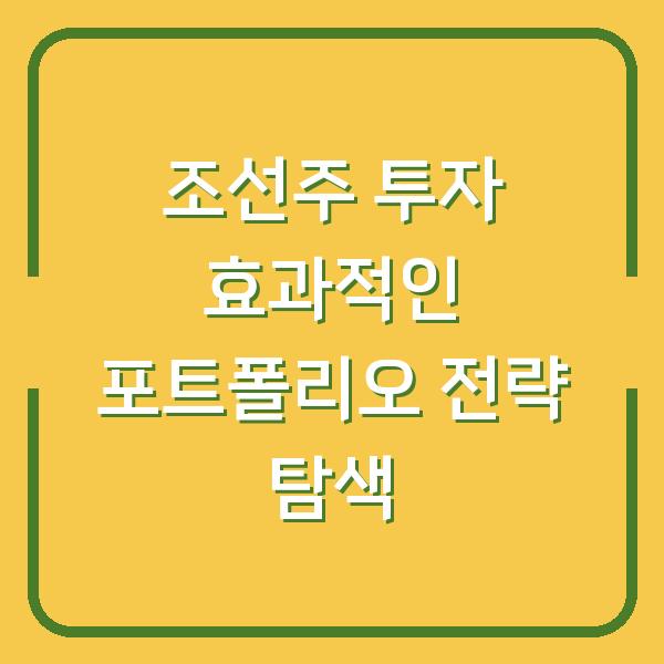 조선주 투자 효과적인 포트폴리오 전략 탐색