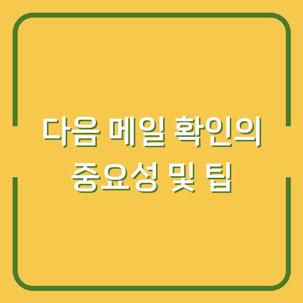 다음 메일 확인의 중요성 및 팁
