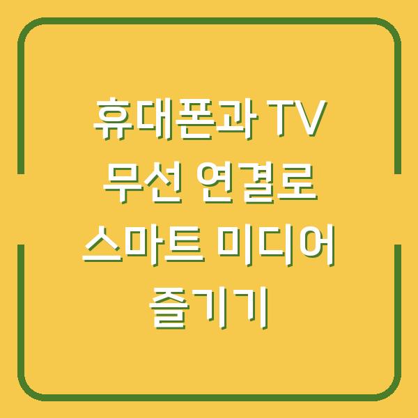 휴대폰과 TV 무선 연결로 스마트 미디어 즐기기