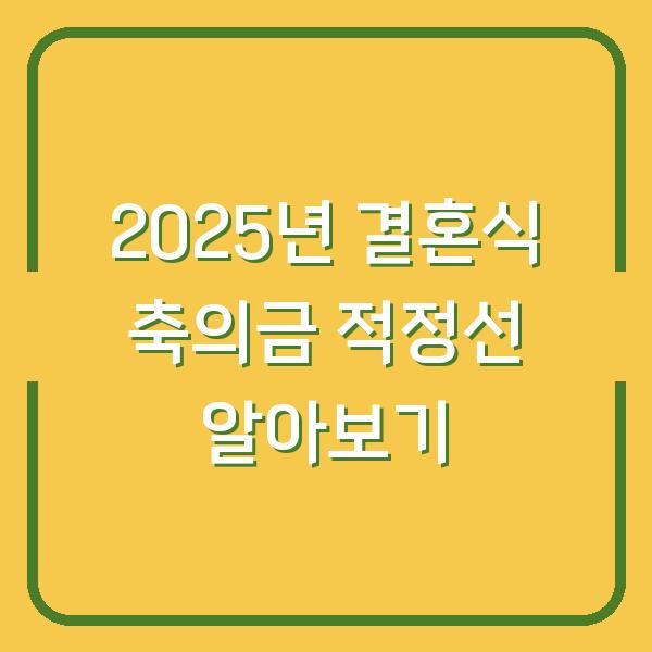 2025년 결혼식 축의금 적정선 알아보기