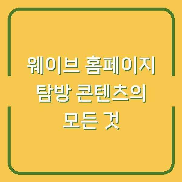 웨이브 홈페이지 탐방 콘텐츠의 모든 것