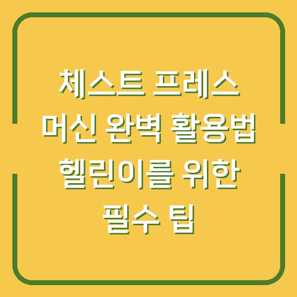체스트 프레스 머신 완벽 활용법 헬린이를 위한 필수 팁