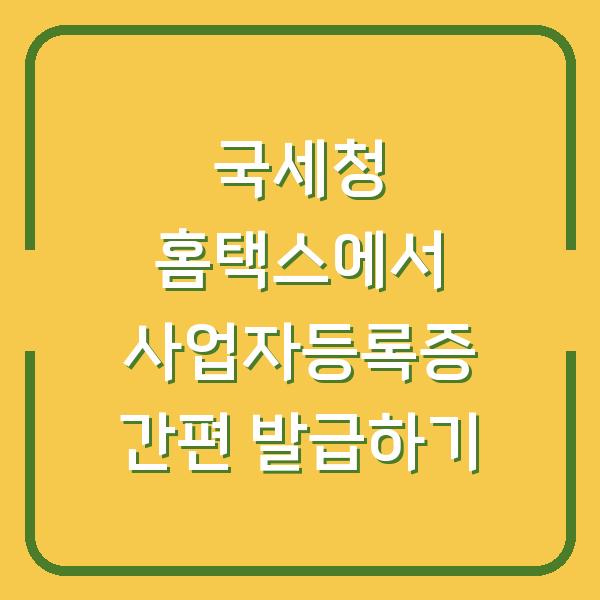 국세청 홈택스에서 사업자등록증 간편 발급하기