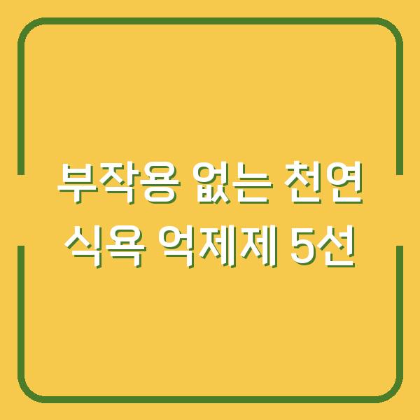 부작용 없는 천연 식욕 억제제 5선