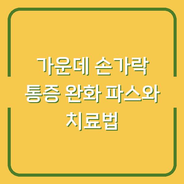 가운데 손가락 통증 완화 파스와 치료법