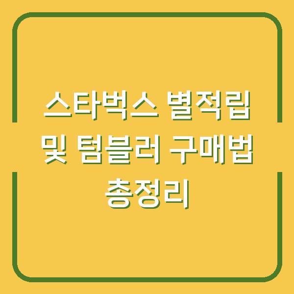 스타벅스 별적립 및 텀블러 구매법 총정리
