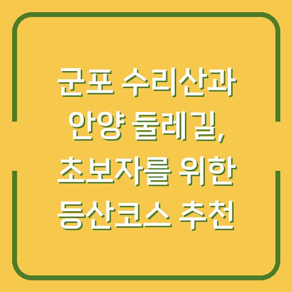 군포 수리산과 안양 둘레길, 초보자를 위한 등산코스 추천
