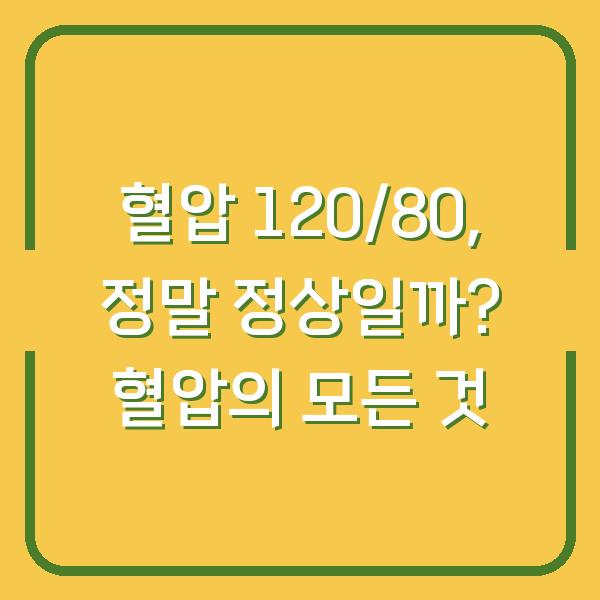 혈압 120/80, 정말 정상일까? 혈압의 모든 것