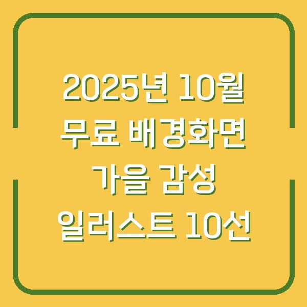2025년 10월 무료 배경화면 가을 감성 일러스트 10선