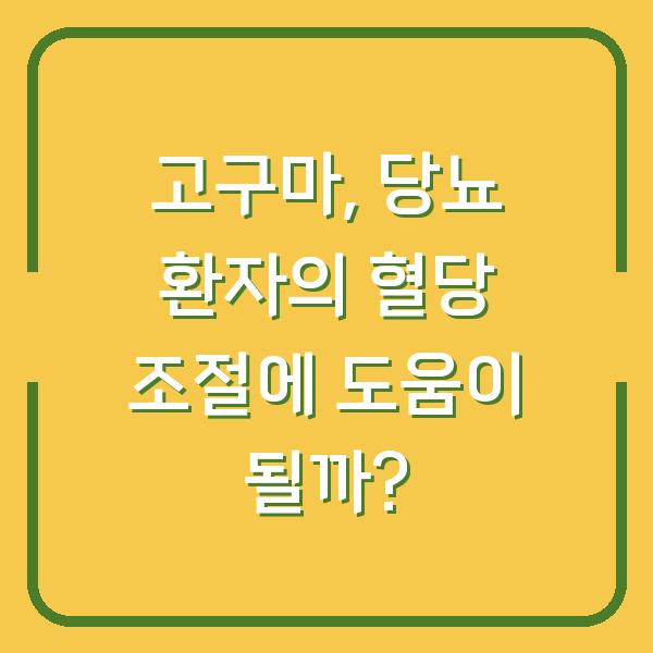 고구마, 당뇨 환자의 혈당 조절에 도움이 될까?