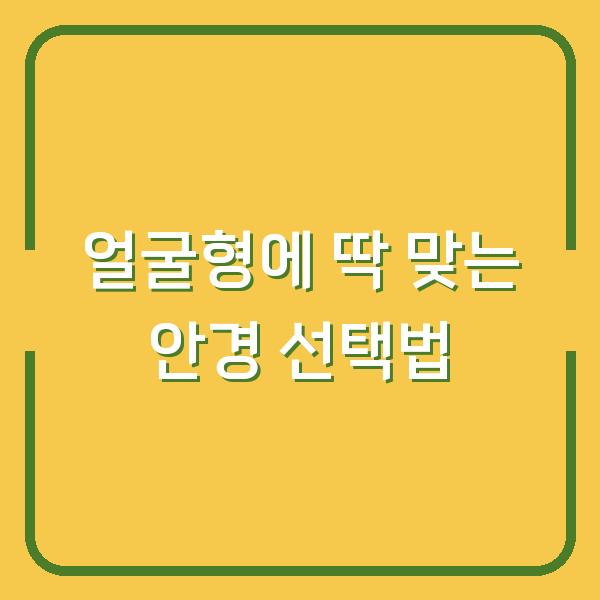 얼굴형에 딱 맞는 안경 선택법