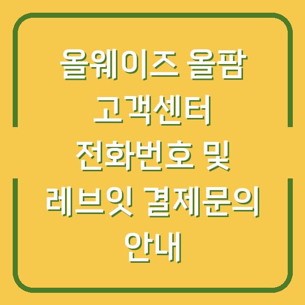 올웨이즈 올팜 고객센터 전화번호 및 레브잇 결제문의 안내