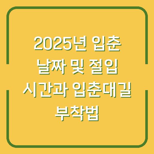 2025년 입춘 날짜 및 절입 시간과 입춘대길 부착법