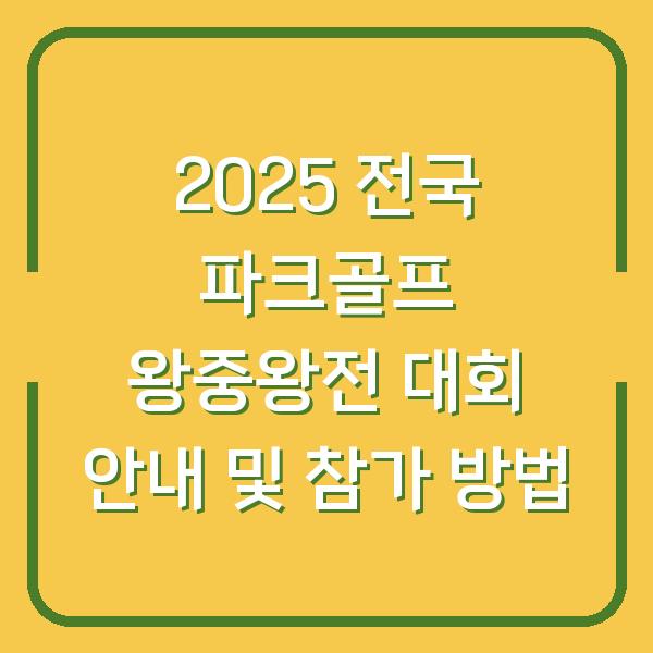 2025 전국 파크골프 왕중왕전 대회 안내 및 참가 방법
