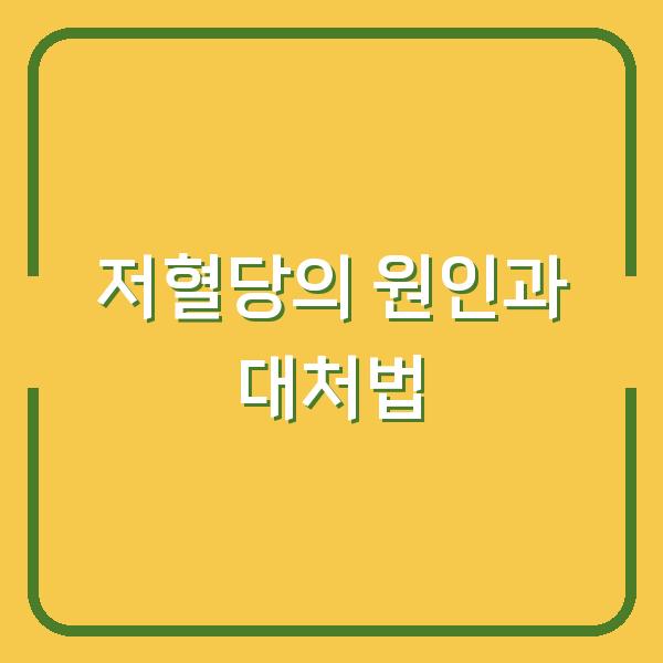 저혈당의 원인과 대처법