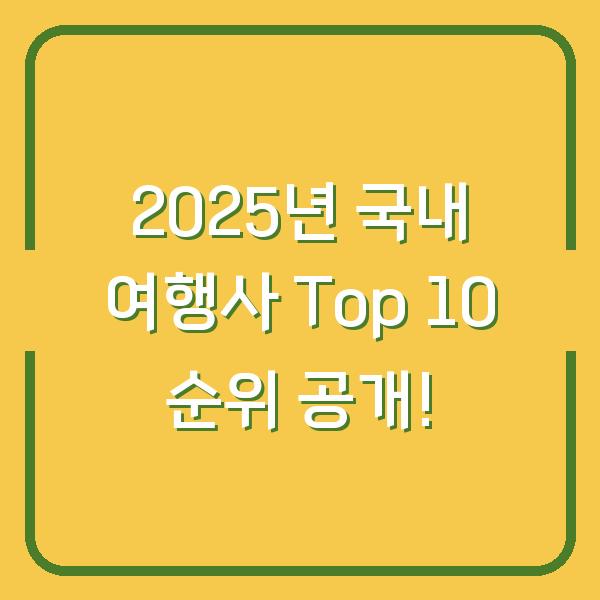 2025년 국내 여행사 Top 10 순위 공개!