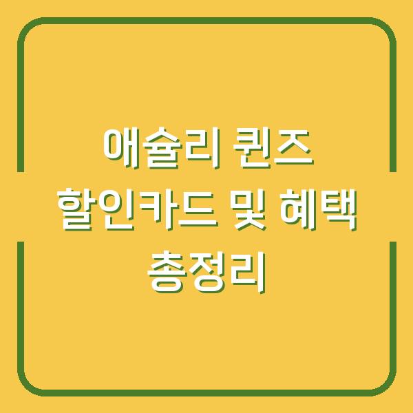 애슐리 퀸즈 할인카드 및 혜택 총정리