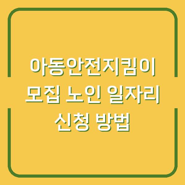 아동안전지킴이 모집 노인 일자리 신청 방법