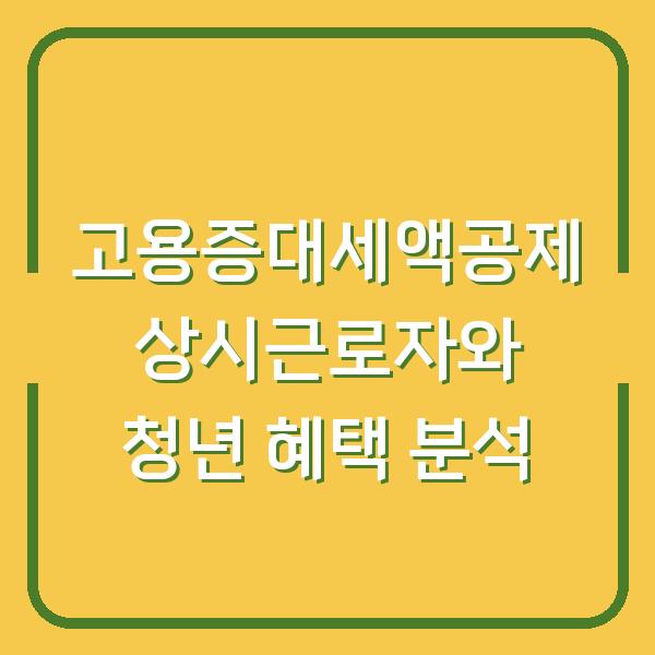 고용증대세액공제 상시근로자와 청년 혜택 분석