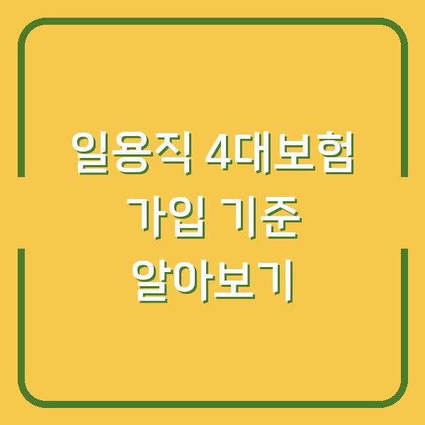 일용직 4대보험 가입 기준 알아보기