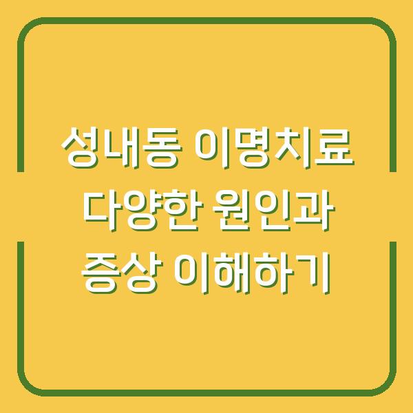 성내동 이명치료 다양한 원인과 증상 이해하기