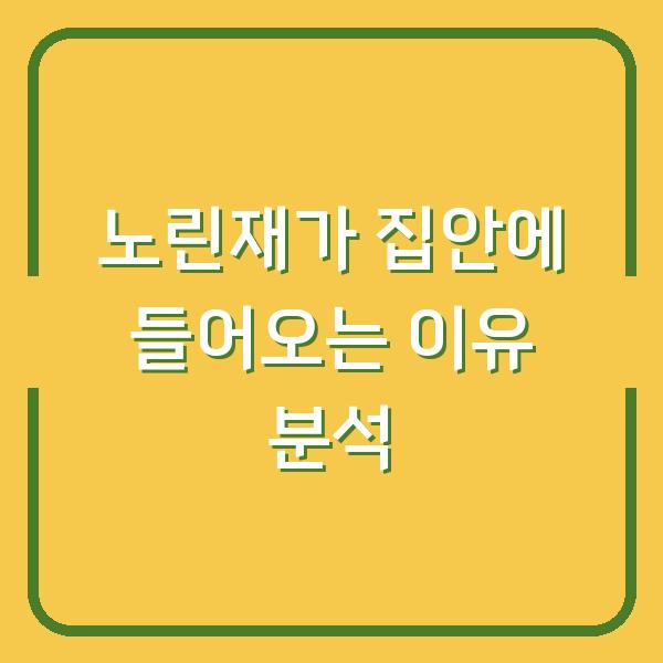 노린재가 집안에 들어오는 이유 분석